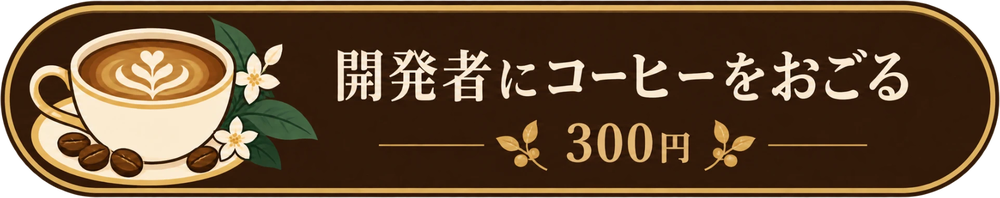 開発者にコーヒーをおごる